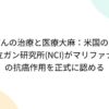 がんの治療と医療大麻：米国の国立ガン研究所(NCI)がマリファナの抗癌作用を正式に認